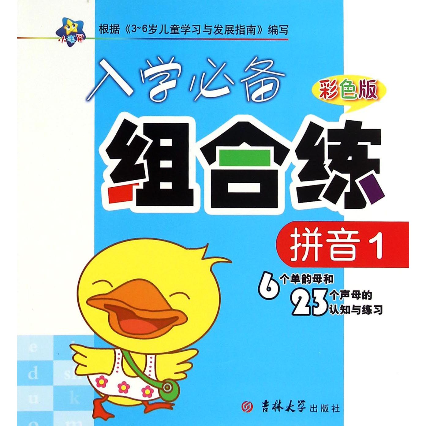 拼音(1彩色版6个单韵母和23个声母的认知与练习)/入学必备组合练