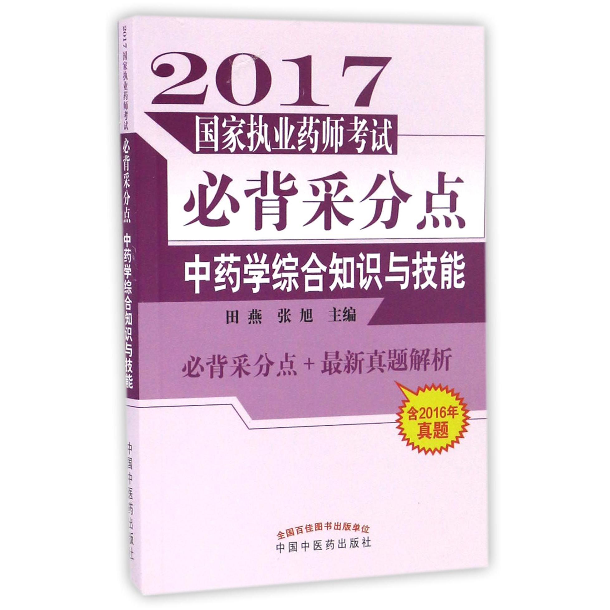 中药学综合知识与技能/2017国家执业药师考试必背采分点