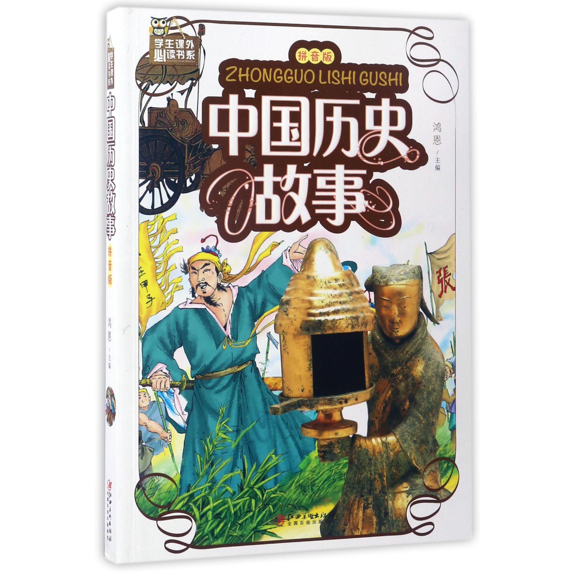 中国历史故事(拼音版)/学生课外必读书系