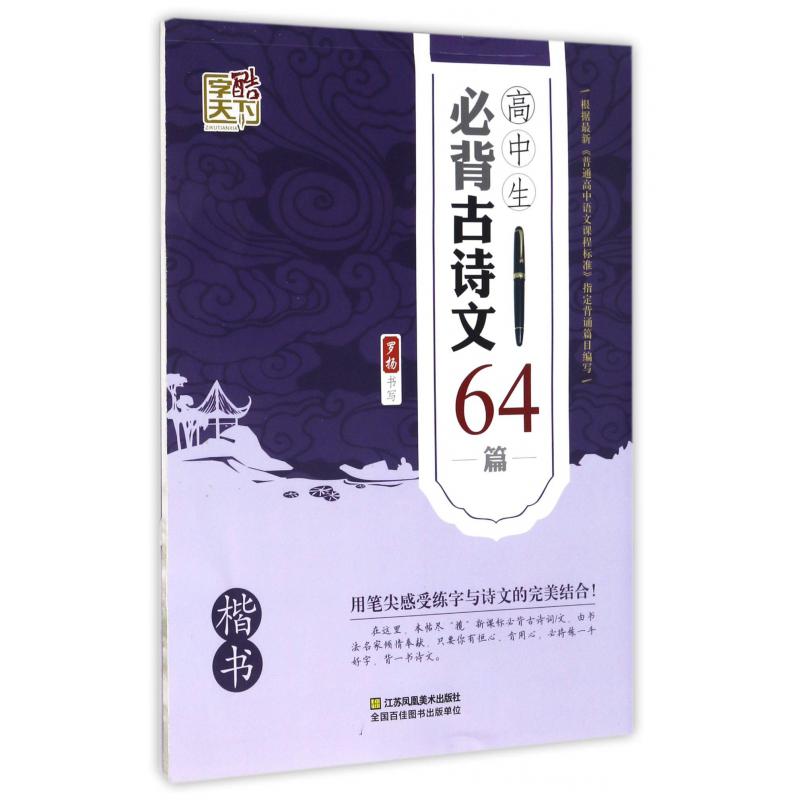 高中生必背古诗文64篇(楷书)