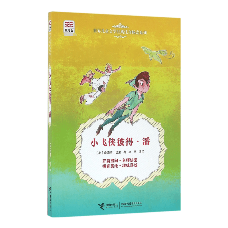 小飞侠彼得·潘/世界儿童文学经典注音畅读系列/优等生必读文库