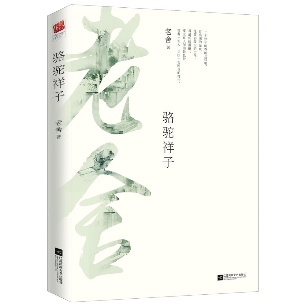 骆驼祥子