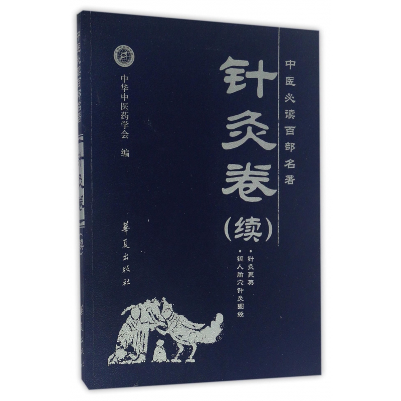 中医必读百部名著(针灸卷续)