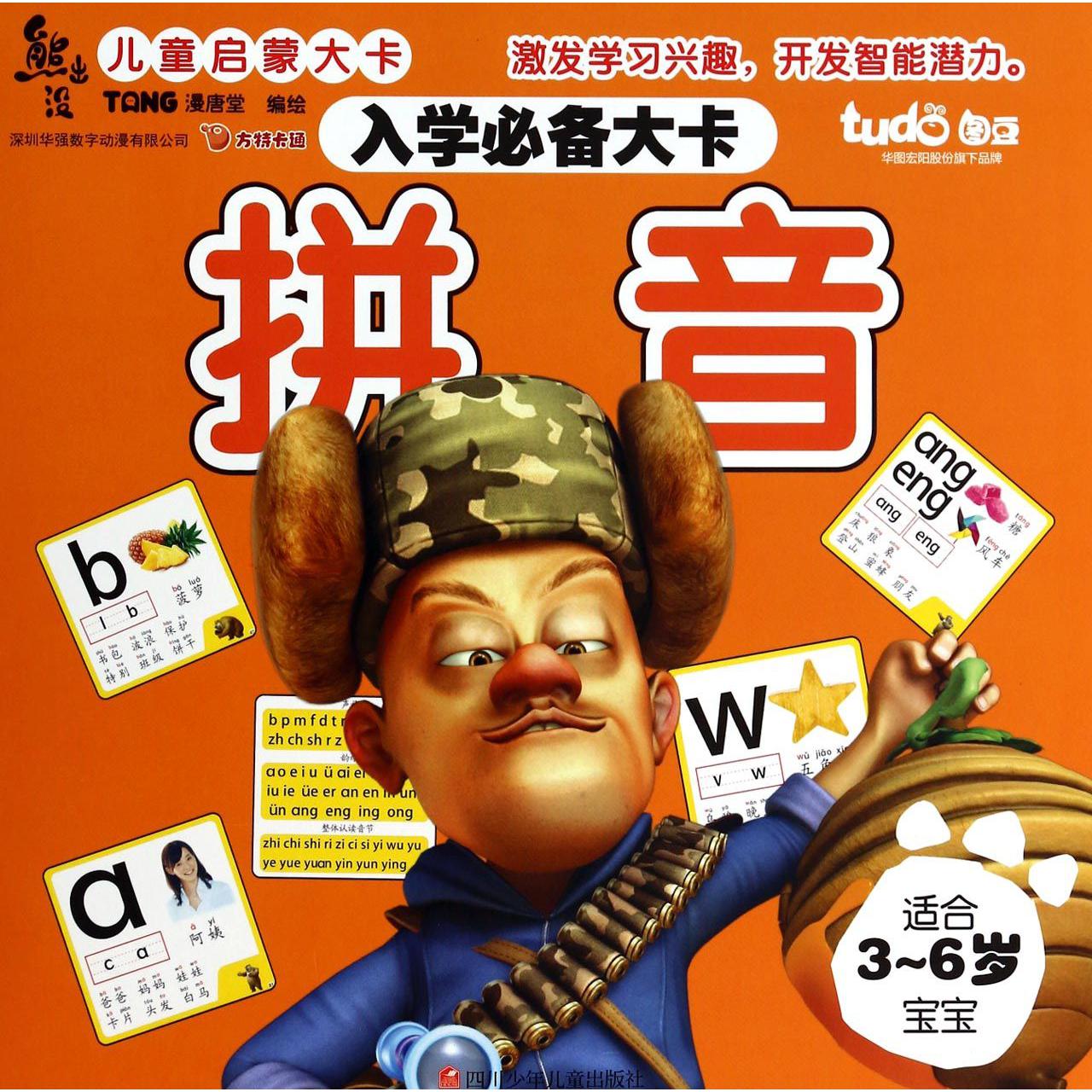 拼音(适合3-6岁宝宝入学必备大卡)/熊出没儿童启蒙大卡