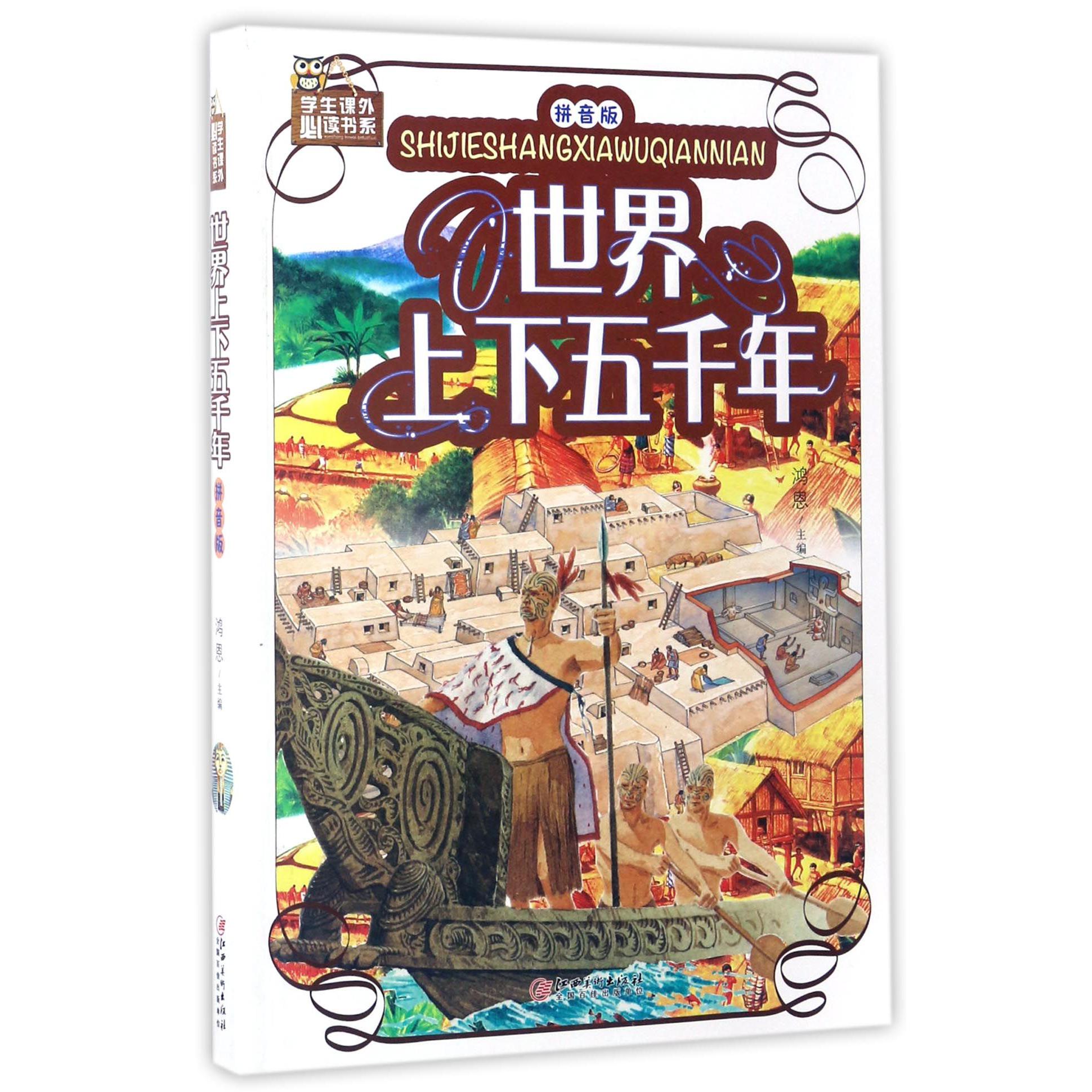 世界上下五千年(拼音版)/学生课外必读书系