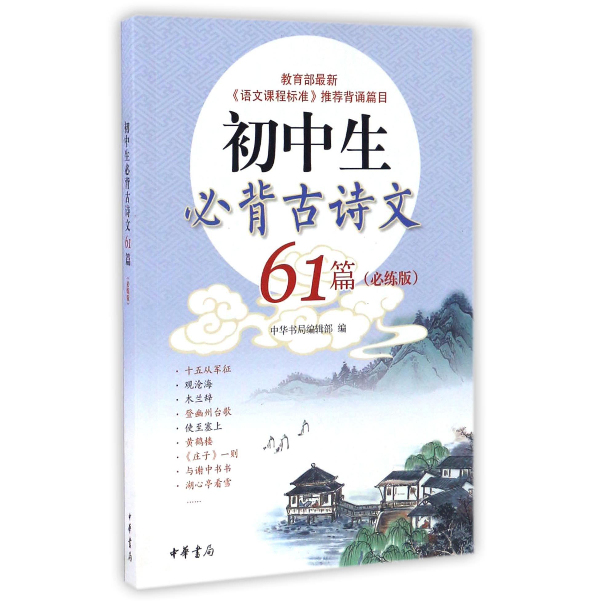 初中生必背古诗文61篇(必练版)