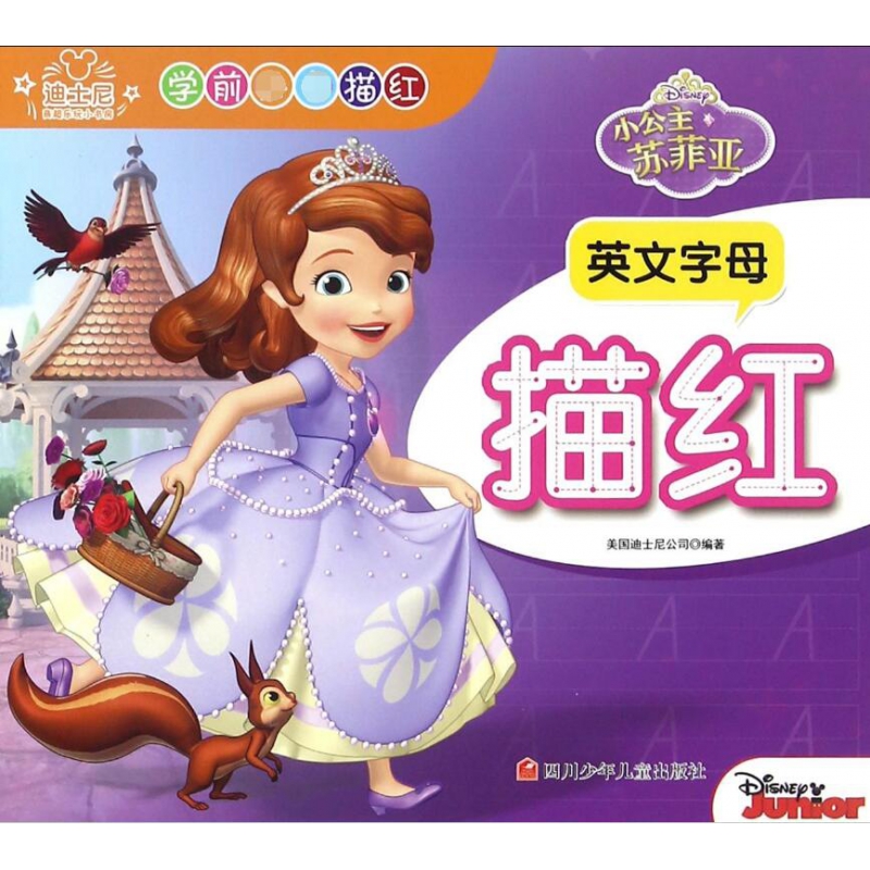 小公主苏菲亚英文字母描红