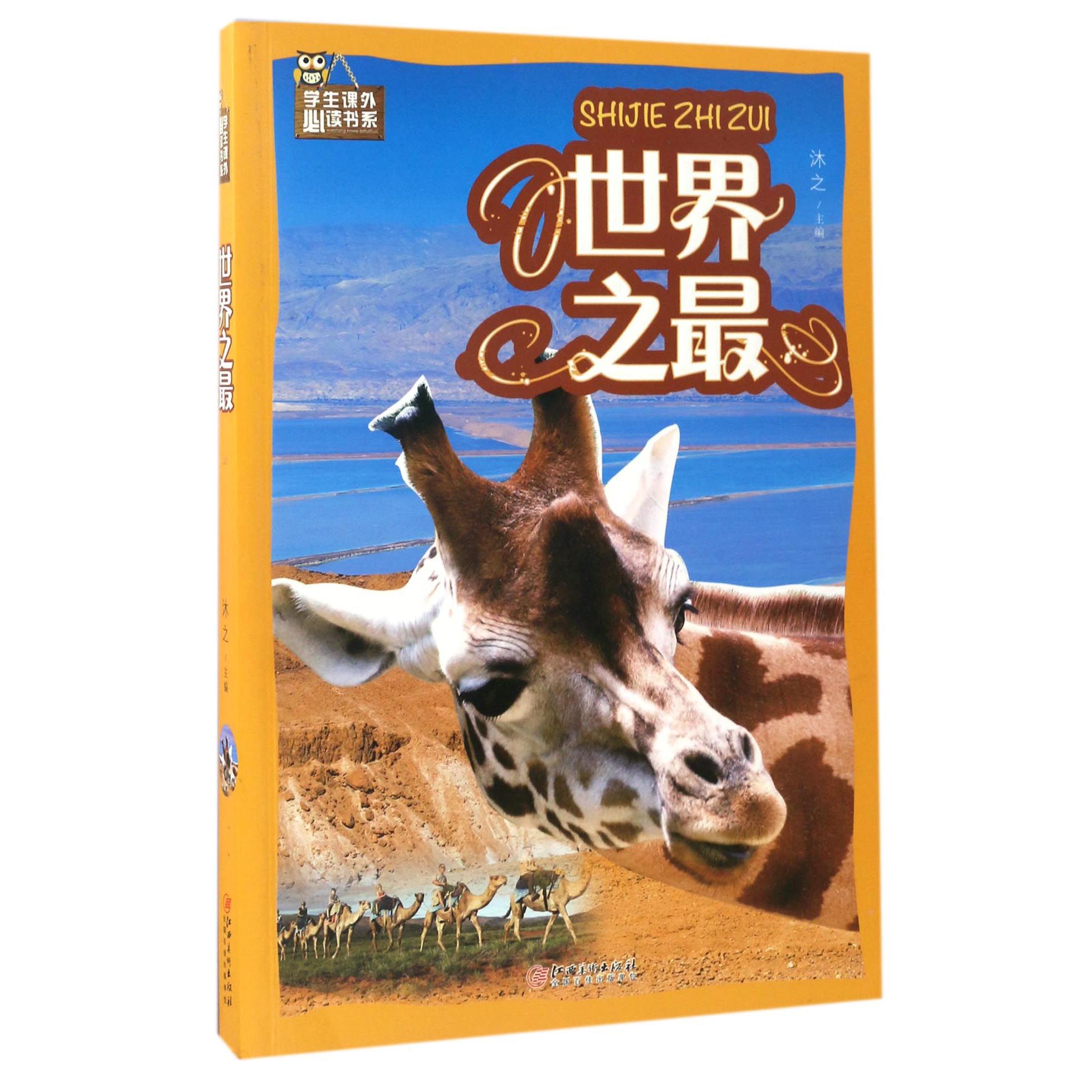 世界之最/学生课外必读书系