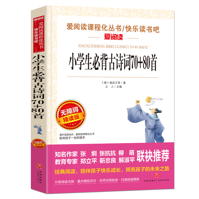 小学生必背古诗词70+80首(无障碍精读版)/快乐读书吧/爱阅读课程化丛书