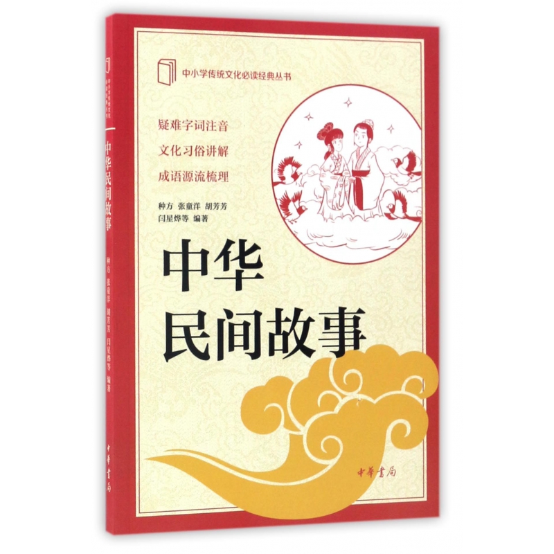 中华民间故事/中小学传统文化必读经典丛书