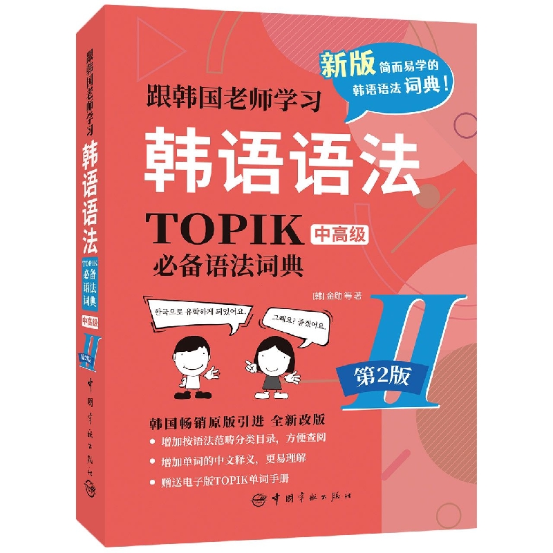 跟韩国老师学习韩语语法 TOPIK必备语法词典Ⅱ 中高级 第2版