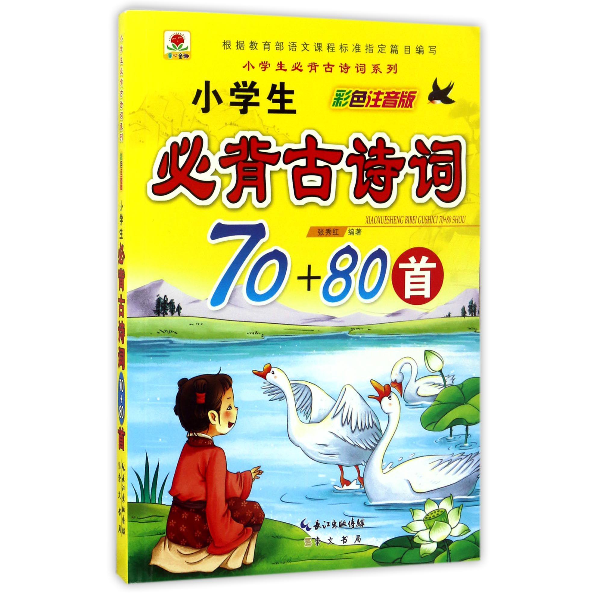 小学生必背古诗词70+80首(彩色注音版)/小学生必背古诗词系列