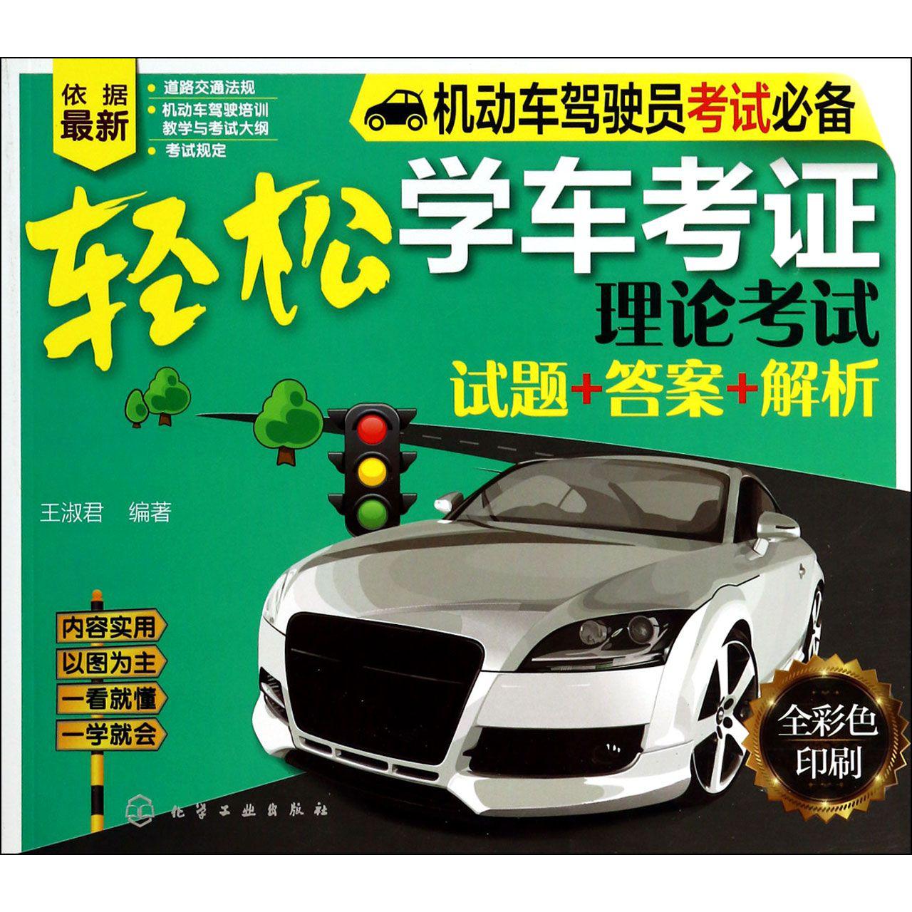 轻松学车考证(理论考试试题+答案+解析全彩色印刷机动车驾驶员考试必备)