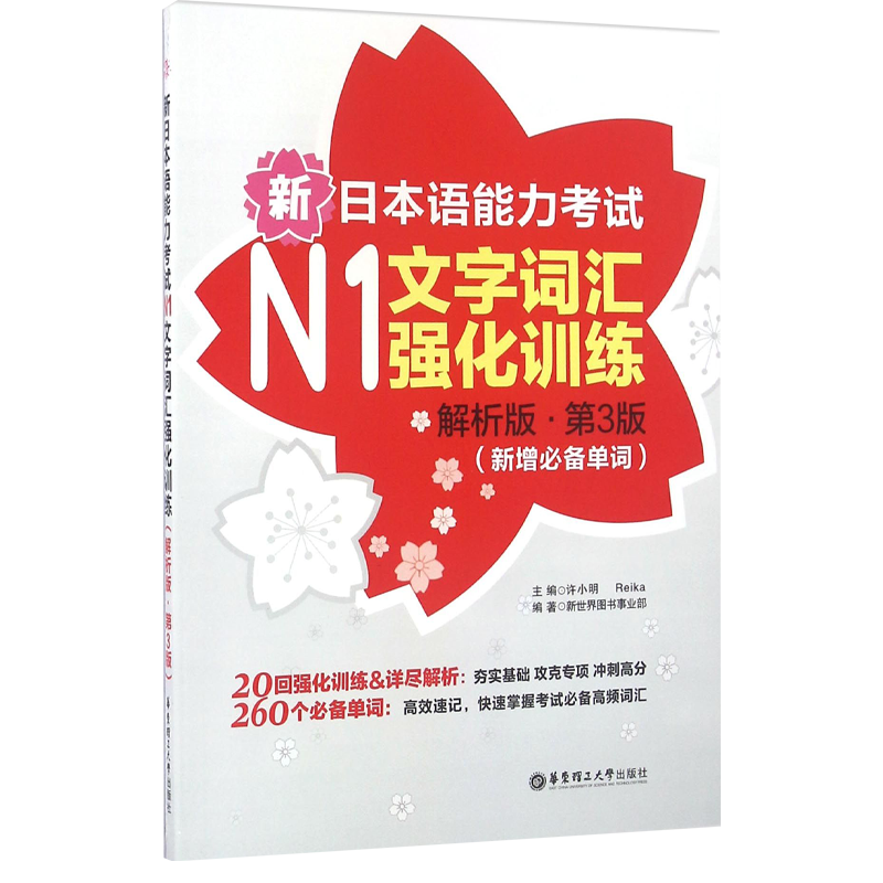 新日本语能力考试N1文字词汇强化训练(解析版第3版新增必备单词)