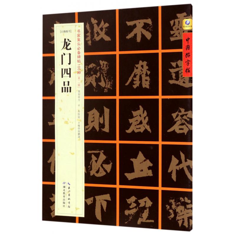 龙门四品(北魏楷书)/书家案头必备碑帖100种/中国好字帖