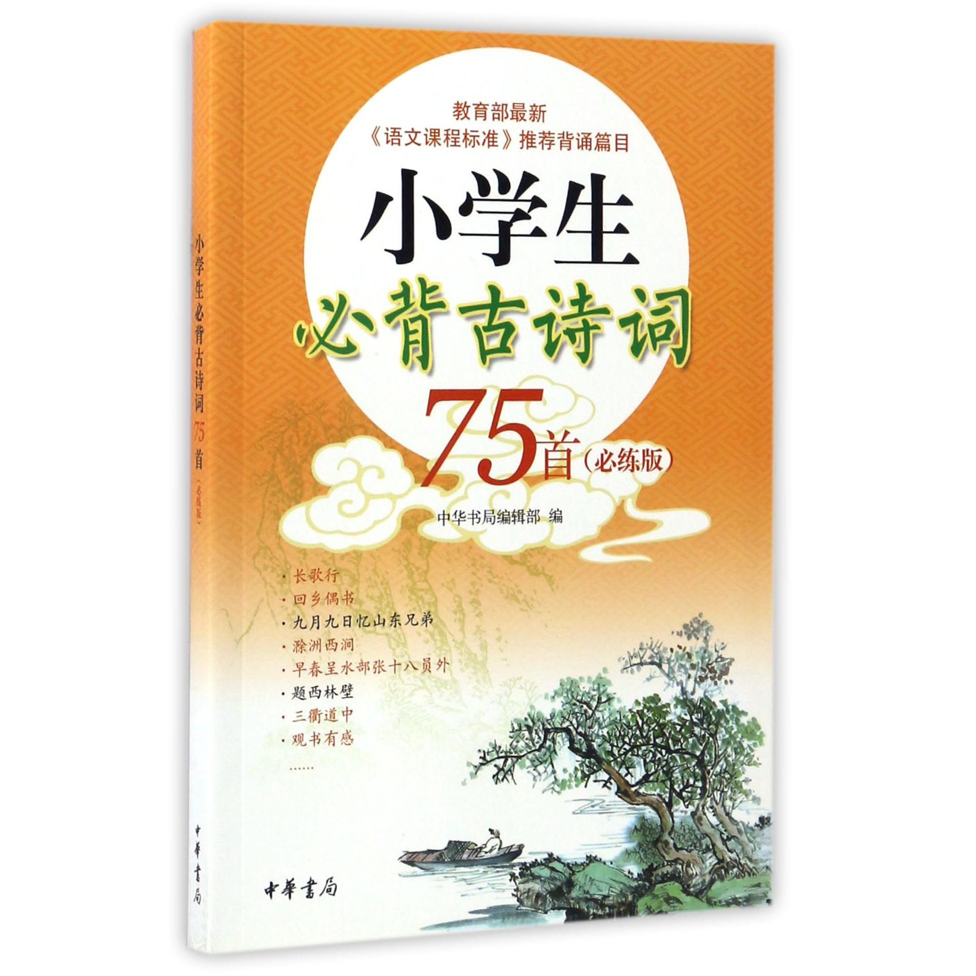 小学生必背古诗词75首(必练版)