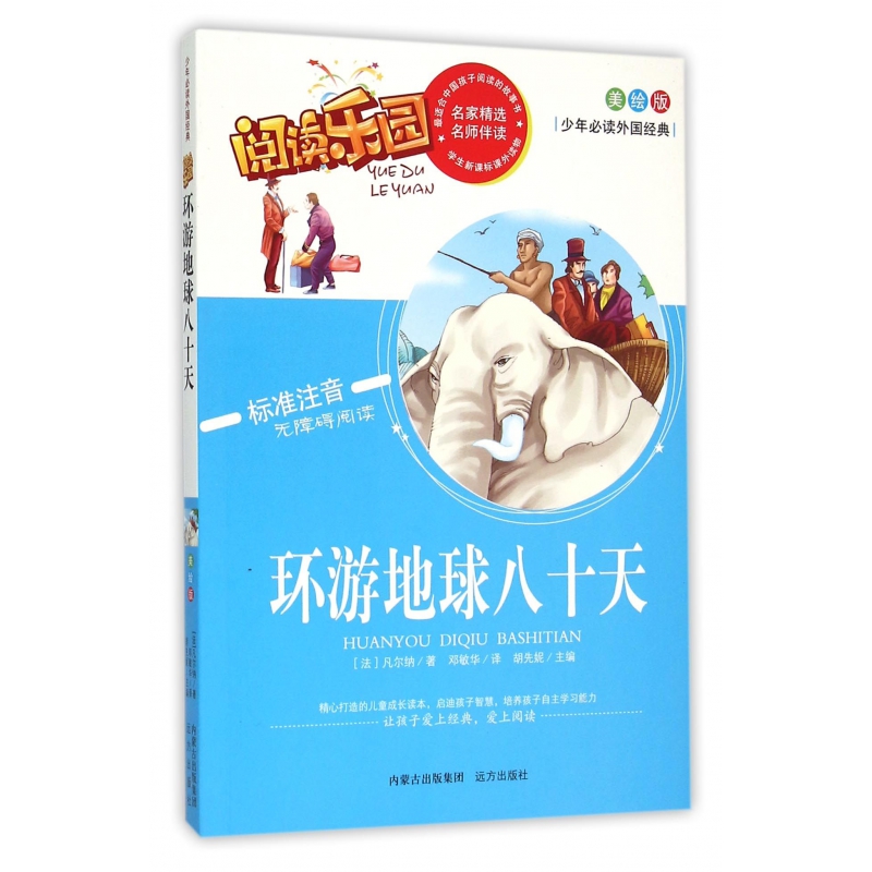 环游地球八十天(美绘版标准注音无障碍阅读)/少年必读外国经典