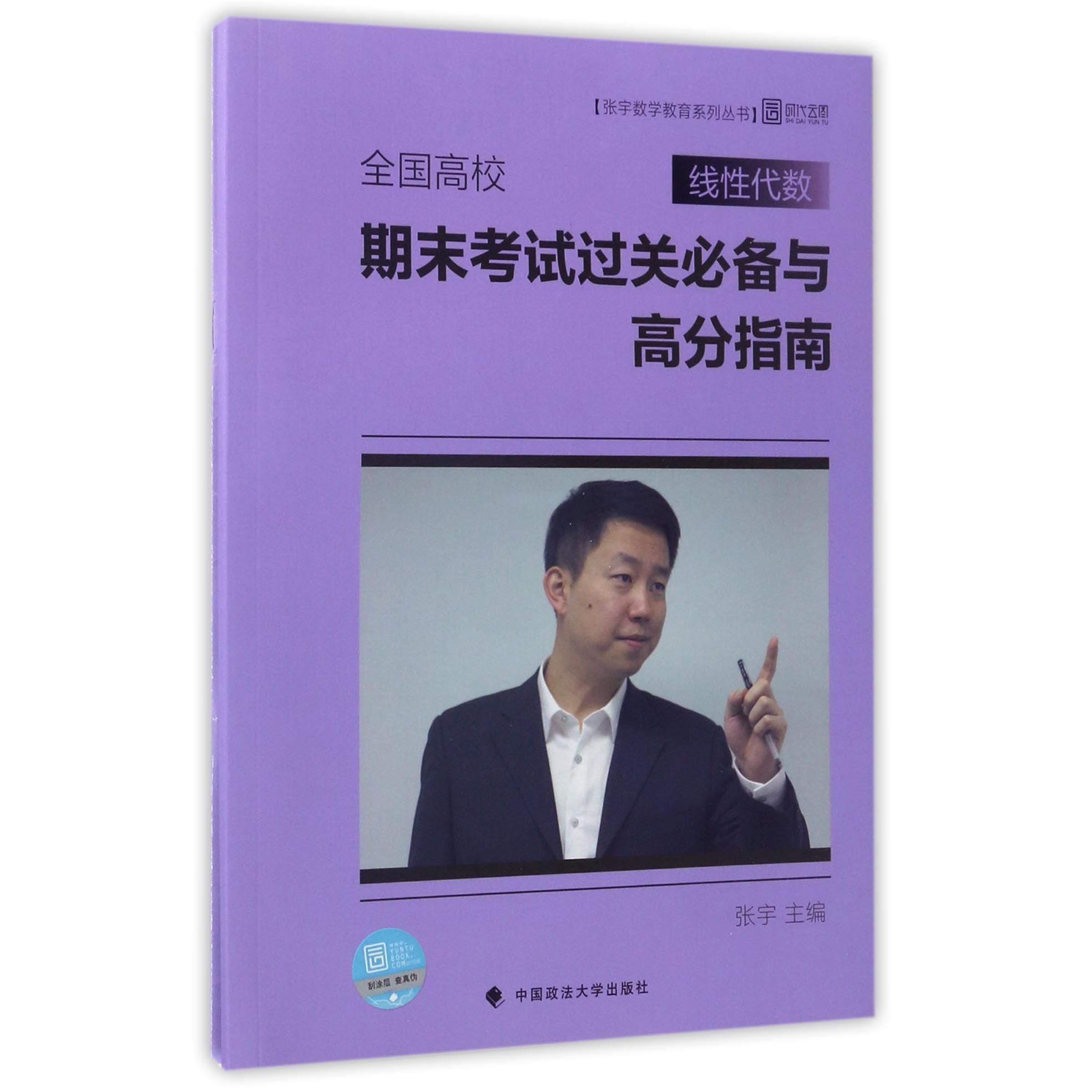 全国高校线性代数期末考试过关必备与高分指南(附答案解析)/张宇数学教育系列丛书