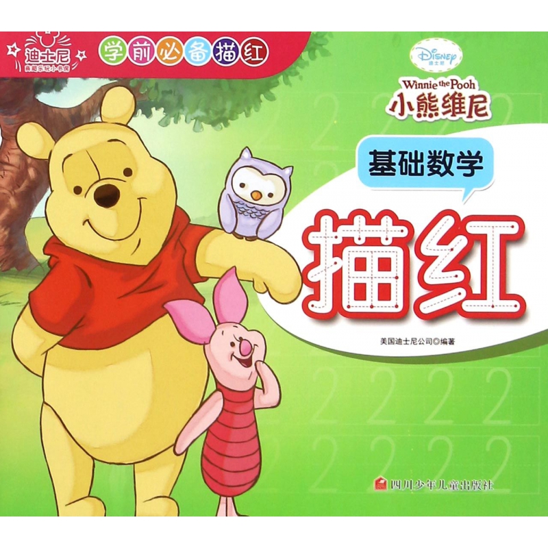 小熊维尼基础数学描红/迪士尼学前必备描红