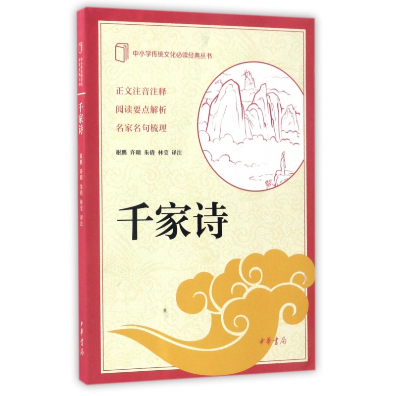 千家诗/中小学传统文化必读经典丛书
