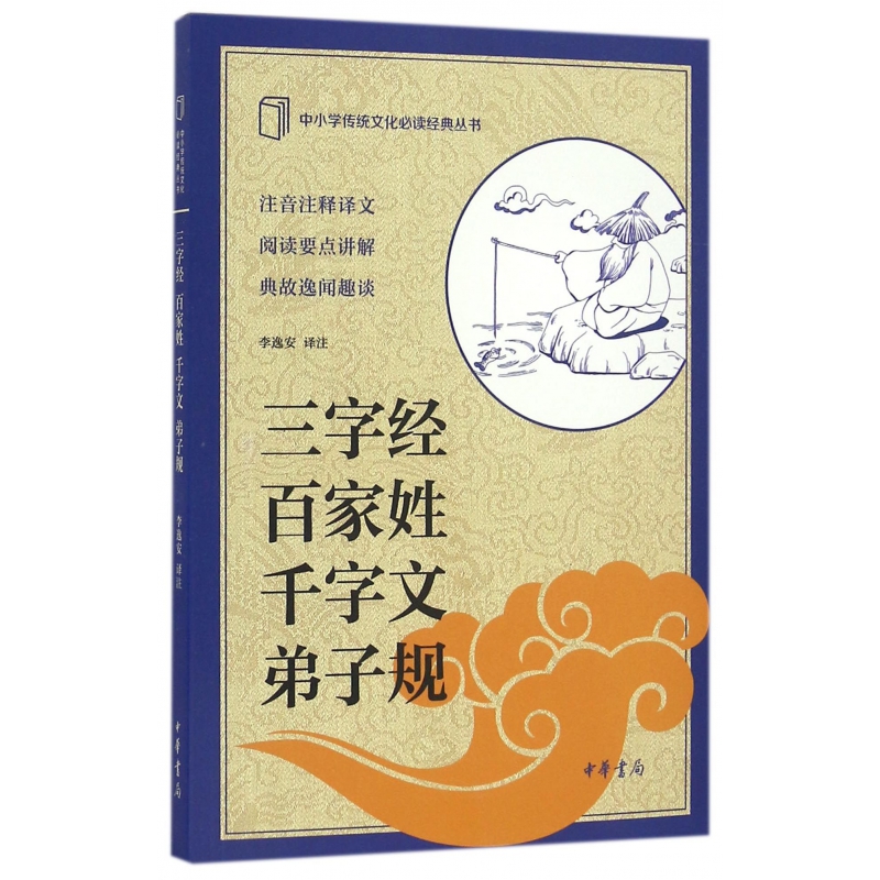 三字经百家姓千字文弟子规/中小学传统文化必读经典丛书