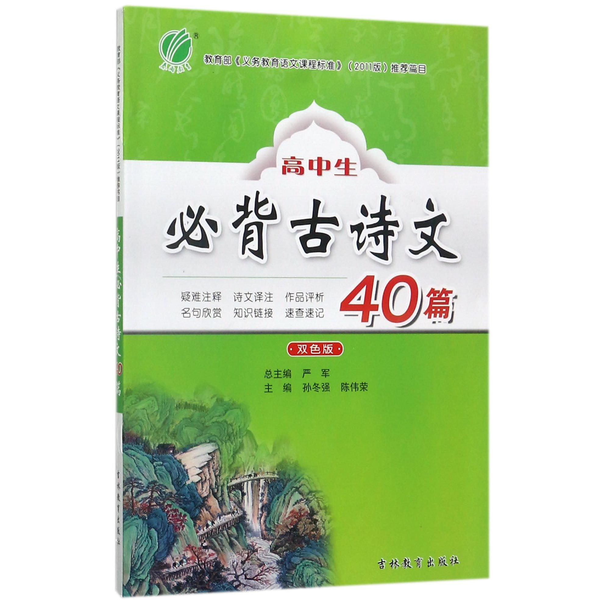 高中生必背古诗文40篇(双色版)