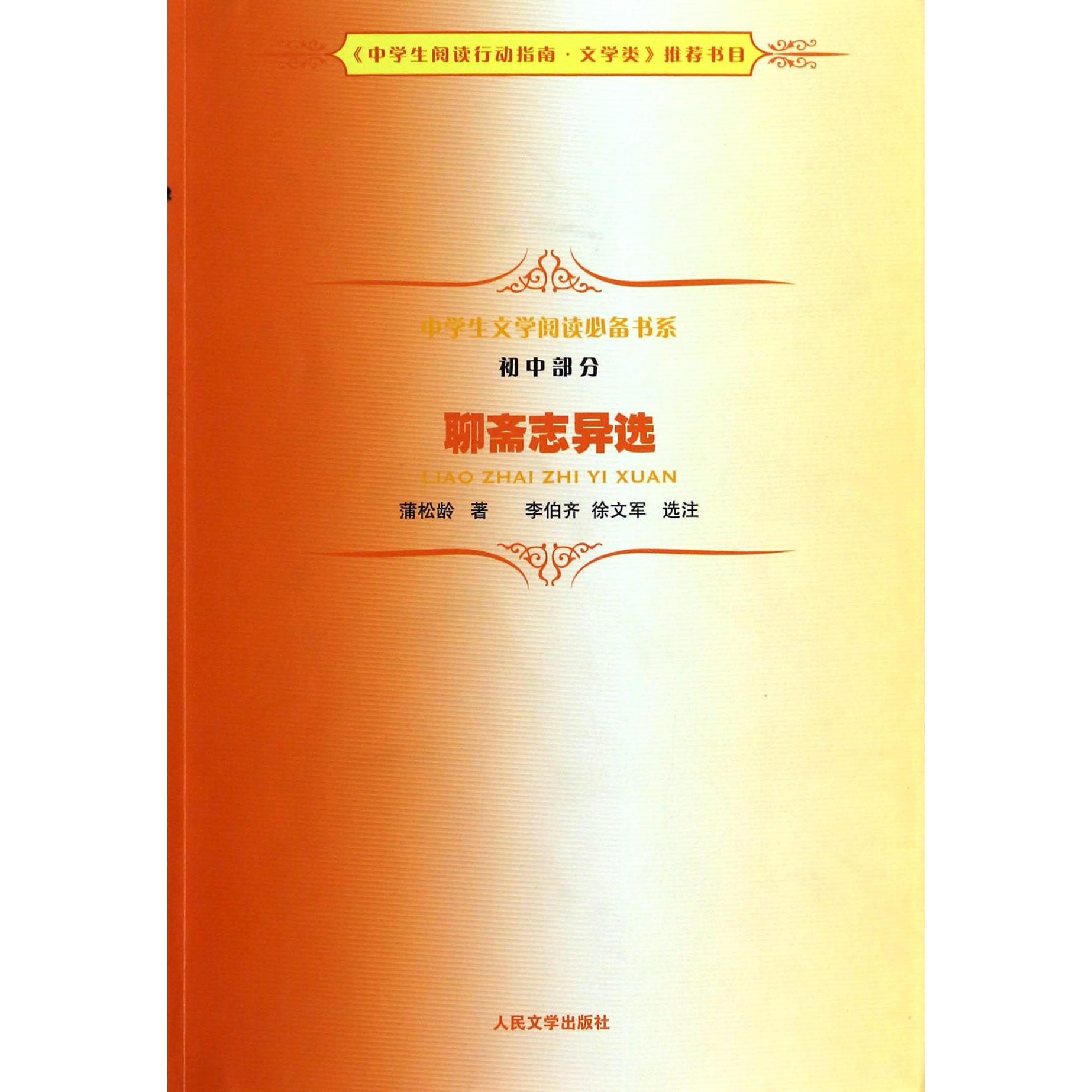 聊斋志异选(初中部分)/中学生文学阅读必备书系