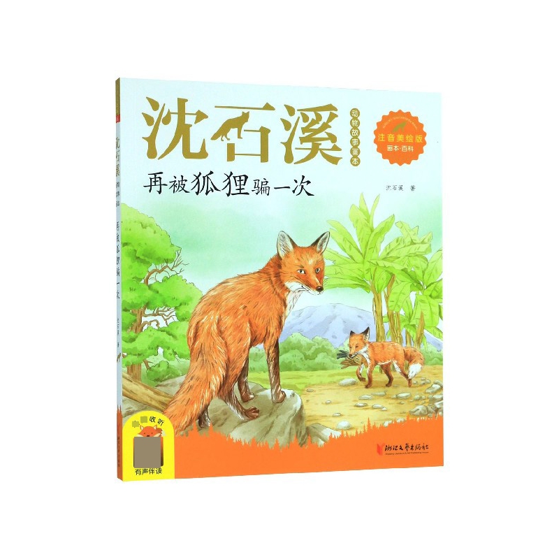 再被狐狸骗一次(注音美绘版)/沈石溪动物故事画本