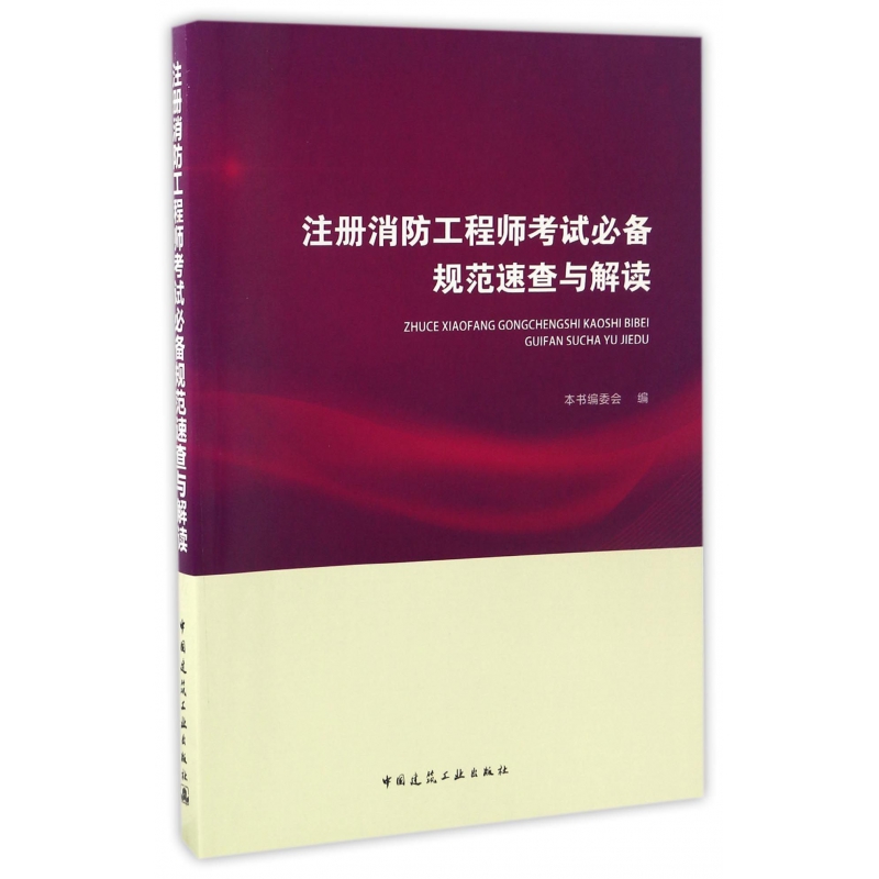 注册消防工程师考试必备规范速查与解读