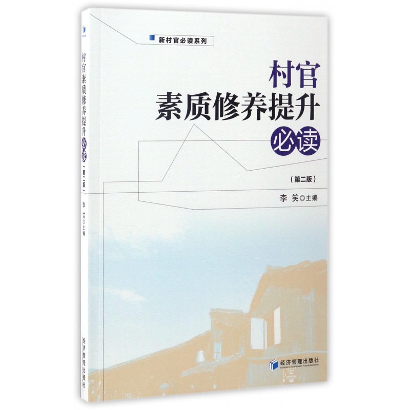 村官素质修养提升必读(第2版)