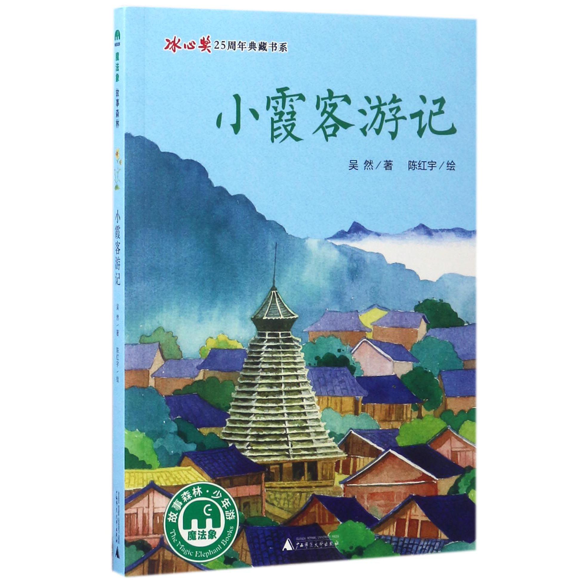 小霞客游记/冰心奖25周年典藏书系