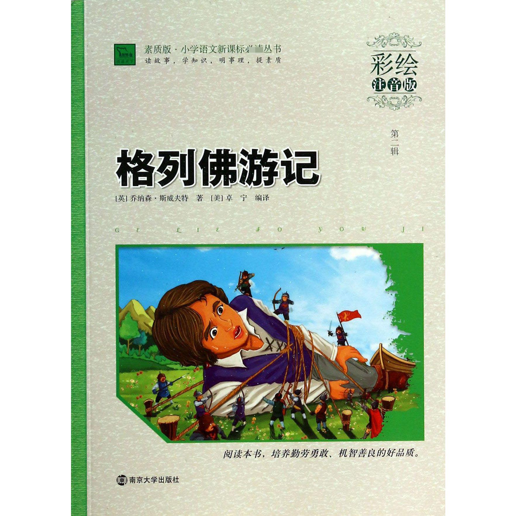 格列佛游记(彩绘注音版)/素质版小学语文丛书
