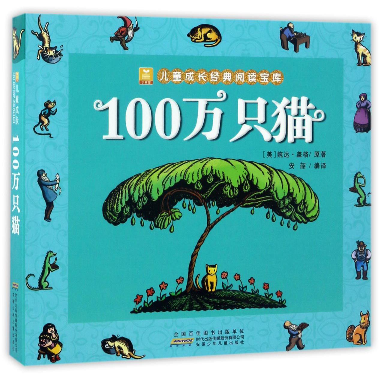 100万只猫/小树苗儿童成长经典阅读宝库