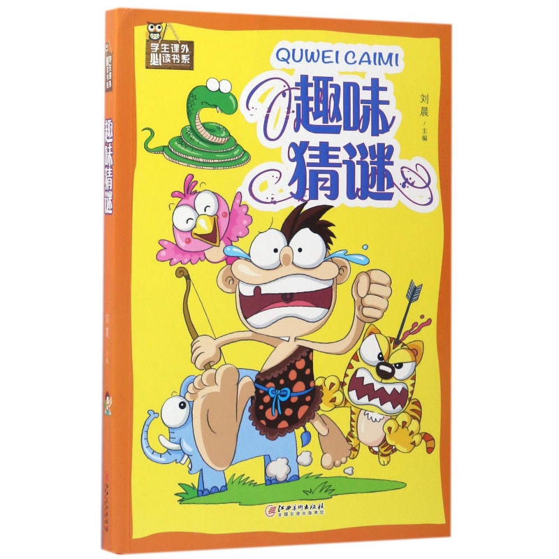 趣味猜谜/学生课外必读书系