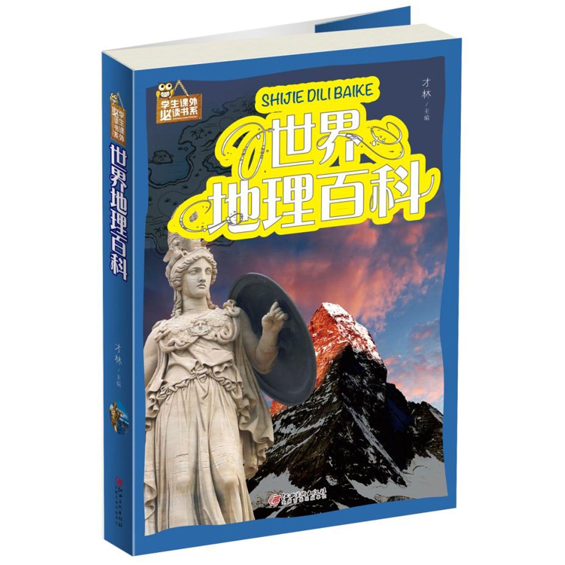 世界地理百科/学生课外必读书系