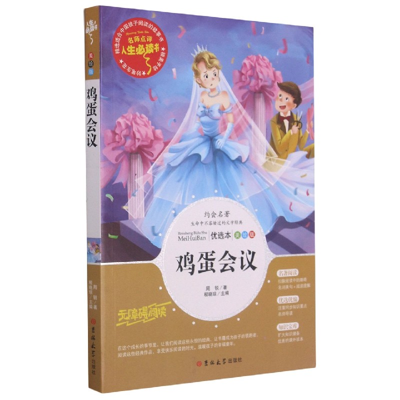 鸡蛋会议(美绘版优选本无障碍阅读)/人生必读书