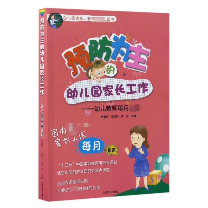 预防为主的幼儿园家长工作--幼儿教师每月必读