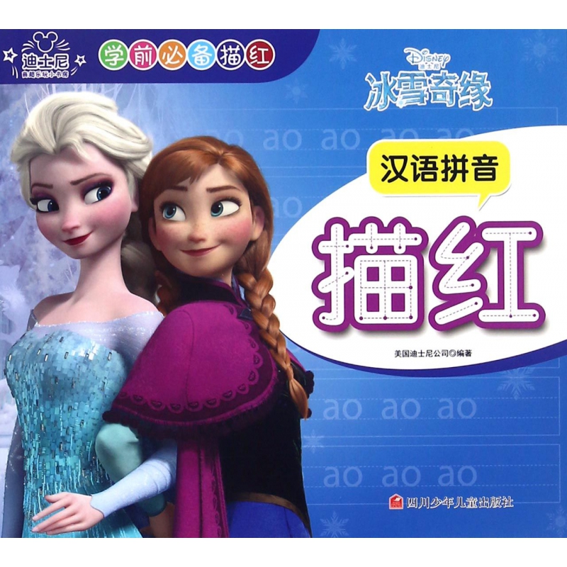 冰雪奇缘汉语拼音描红/迪士尼学前必备描红