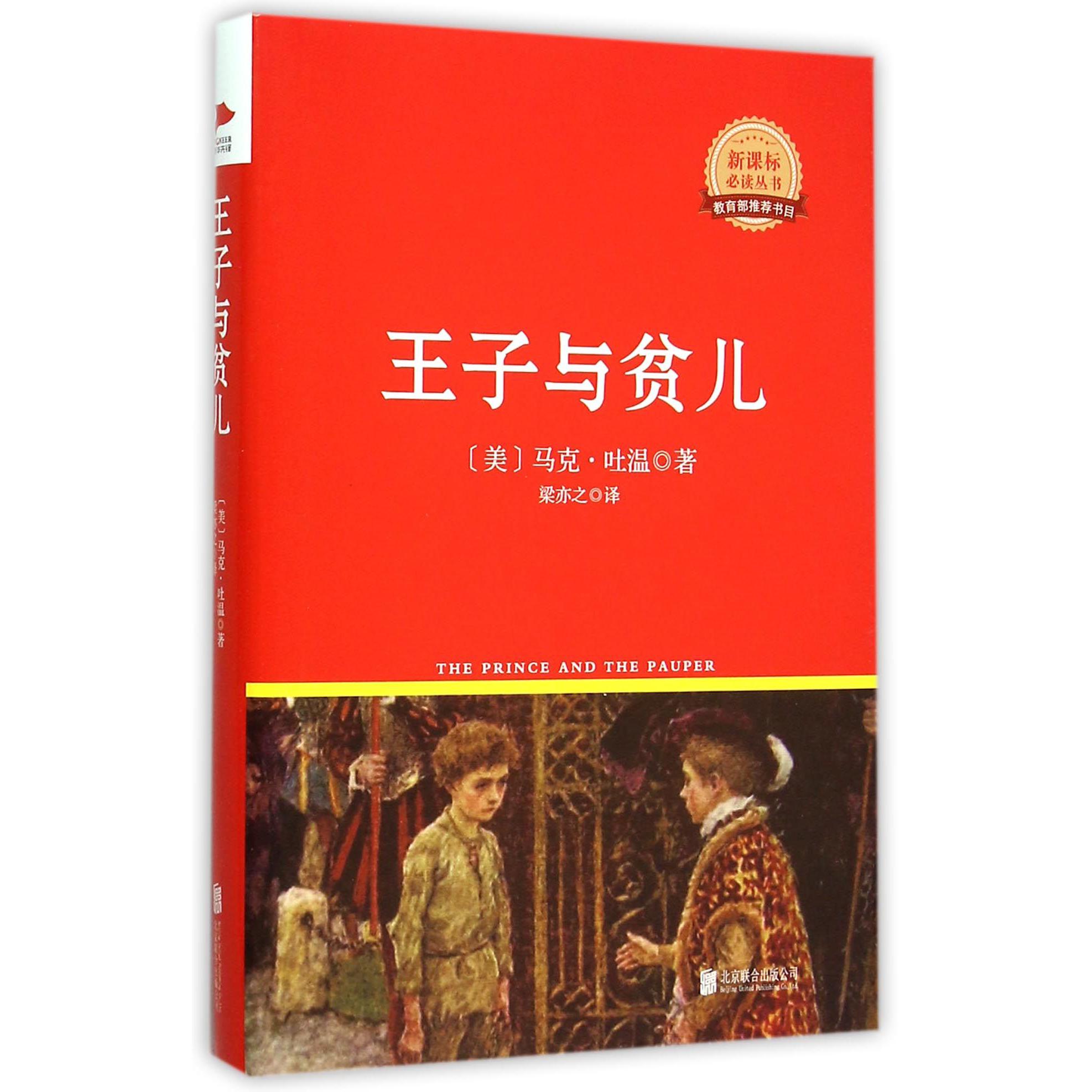 王子与贫儿(精)
