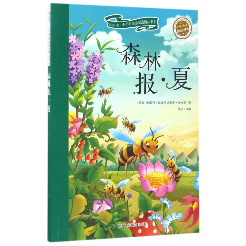 森林报(夏学生必读彩绘注音版)/新阅读小学新课标阅读精品书系