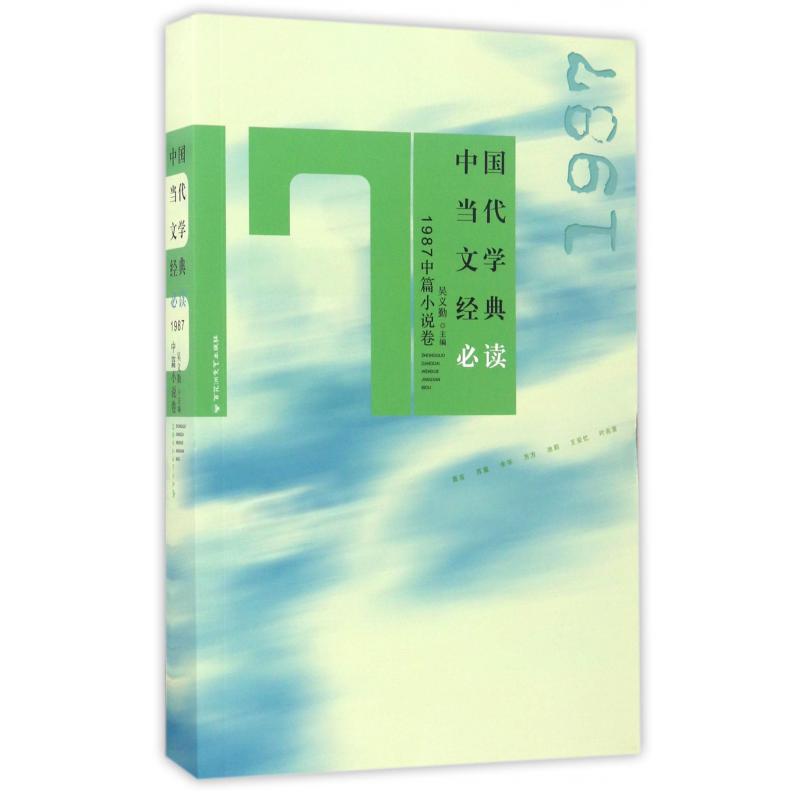 中国当代文学经典必读(1987中篇小说卷)