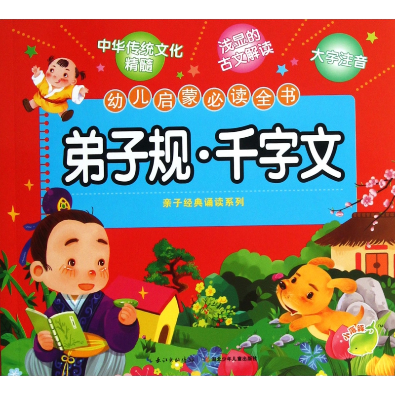 弟子规千字文(幼儿启蒙必读全书)/亲子经典诵读系列