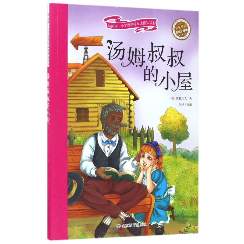 汤姆叔叔的小屋(学生必读彩绘注音版)/新阅读小学新课标阅读精品书系