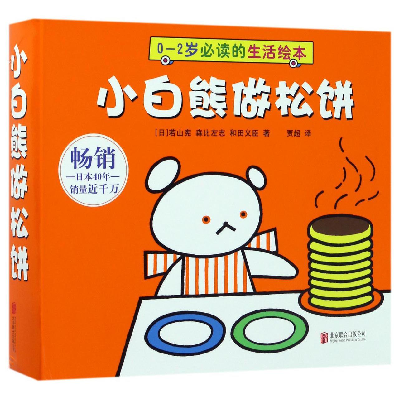 小白熊做松饼(共7册0-2岁的生活绘本)(精)
