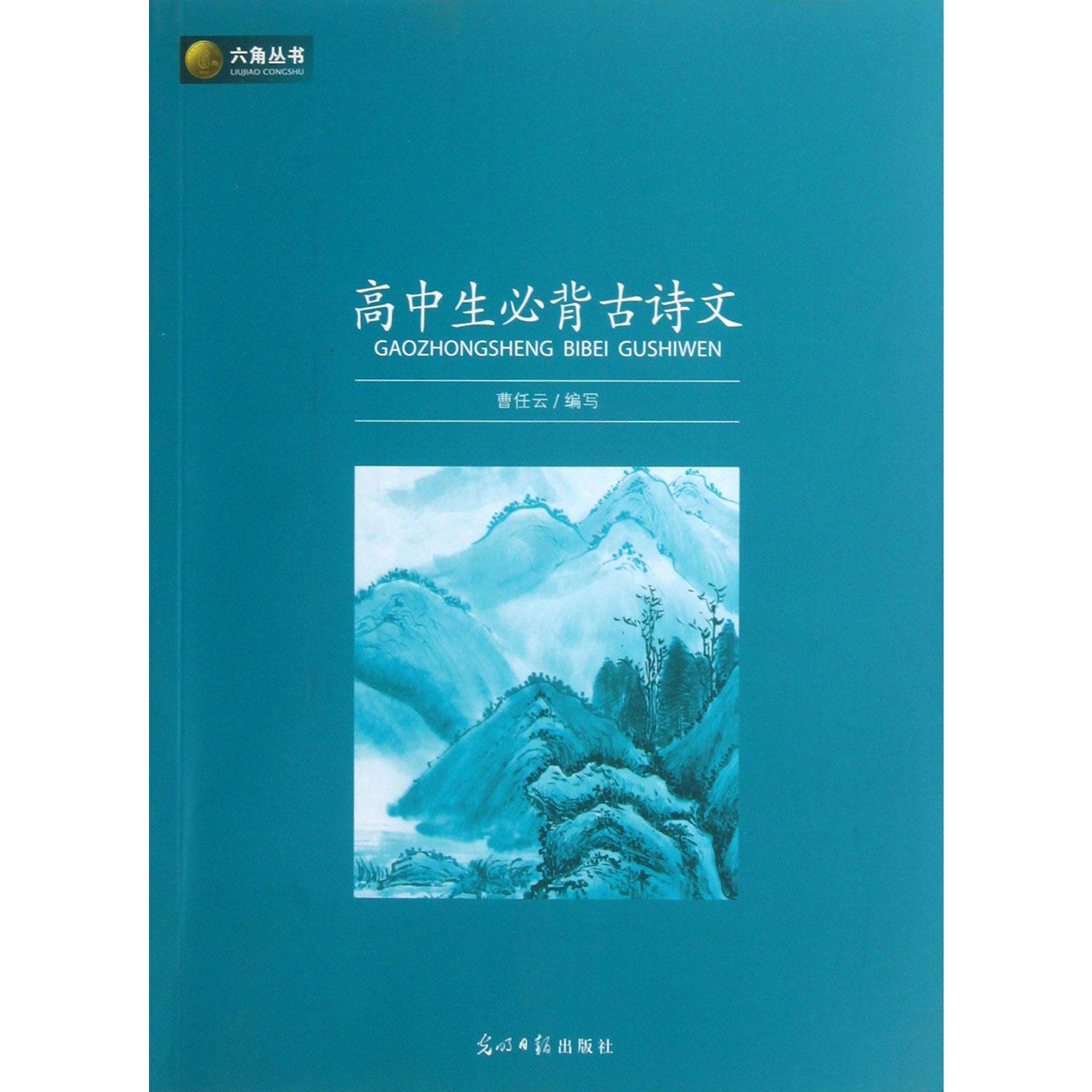 高中生必背古诗文/六角丛书