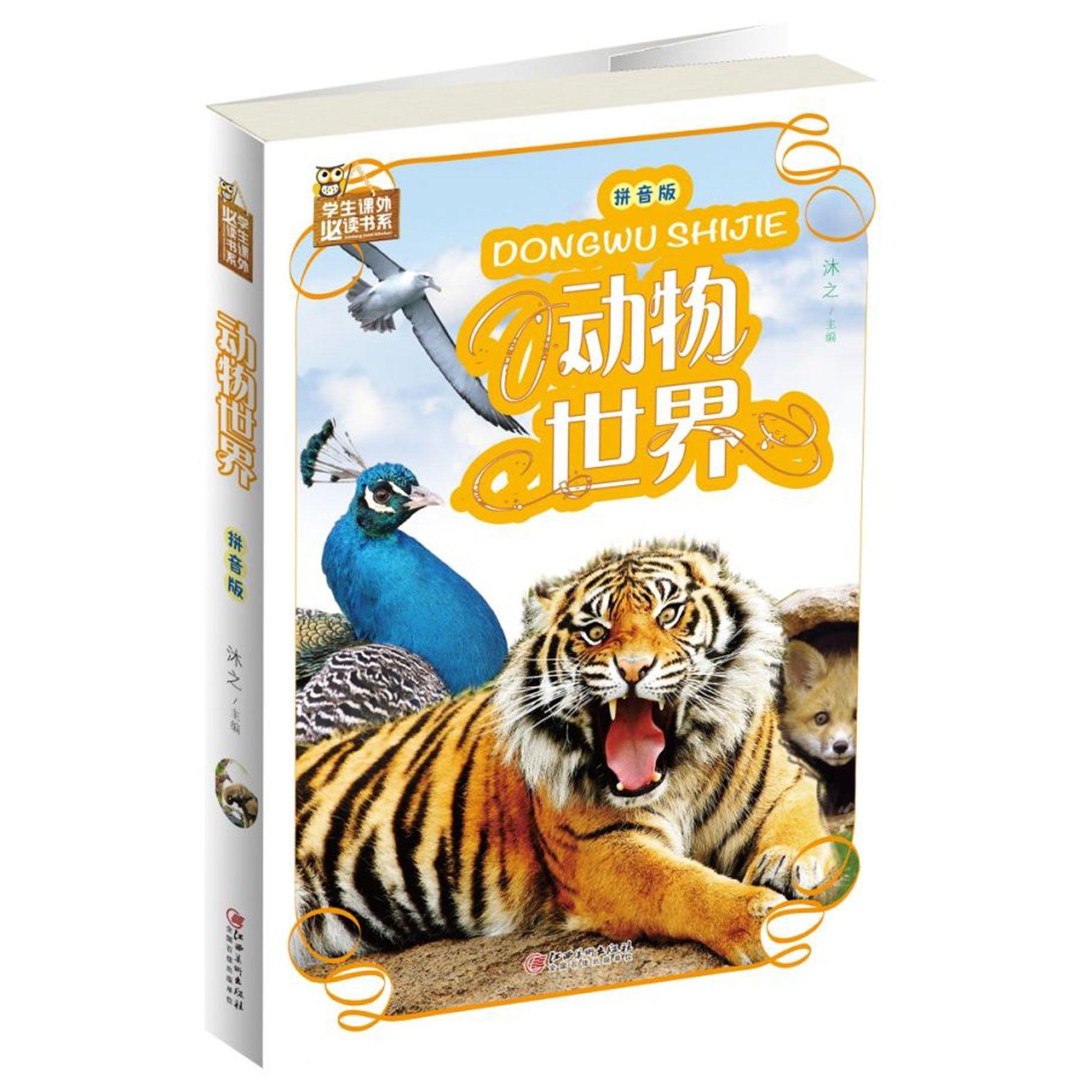 动物世界(拼音版)/学生课外必读书系