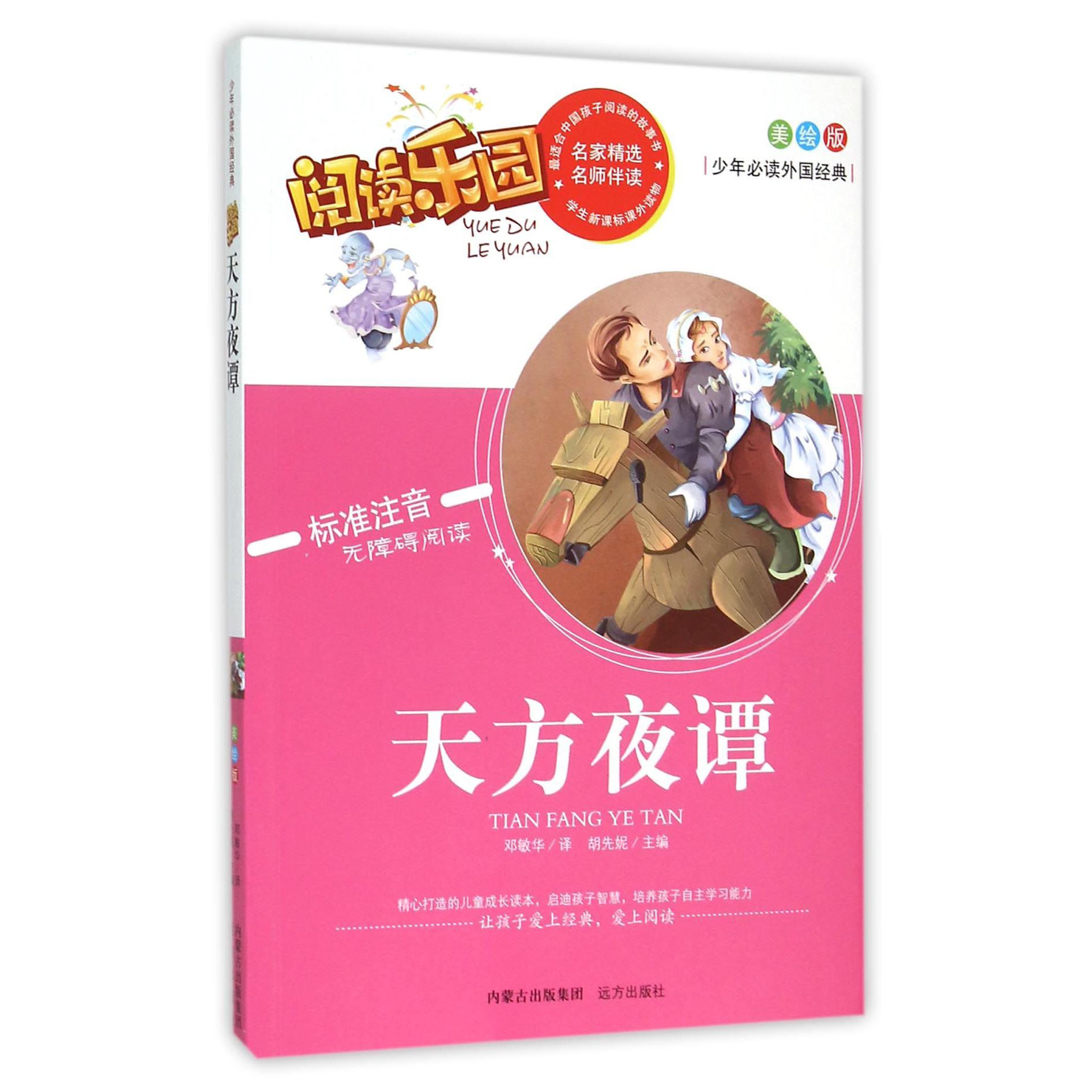 天方夜谭(美绘版标准注音无障碍阅读)/少年必读外国经典
