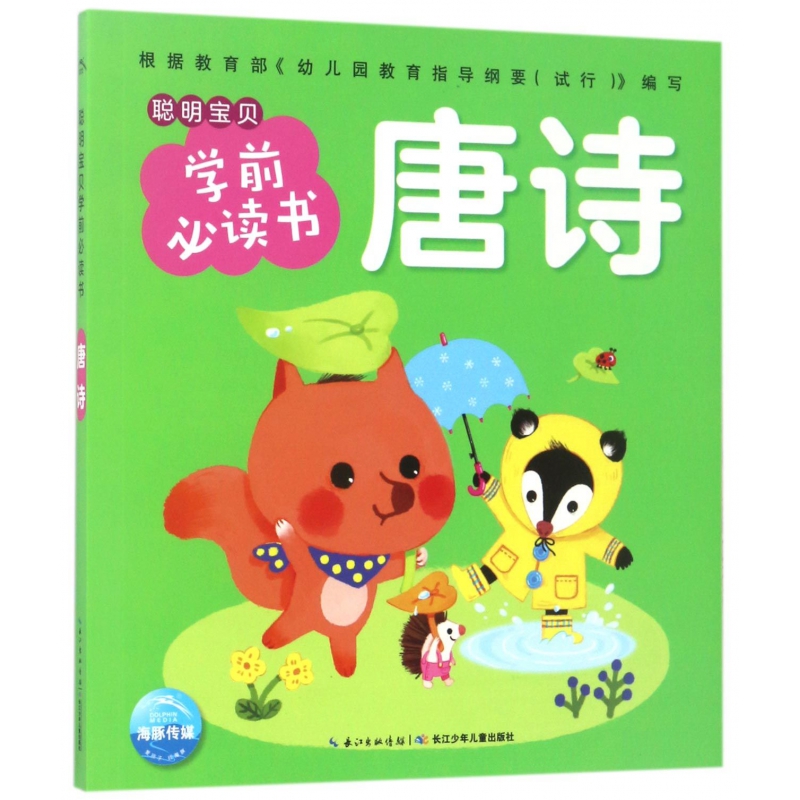 唐诗/聪明宝贝学前必读书