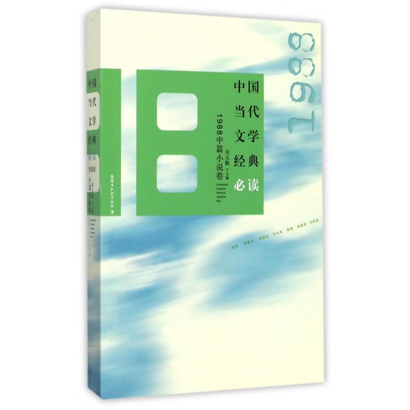 中国当代文学经典必读(1988中篇小说卷)