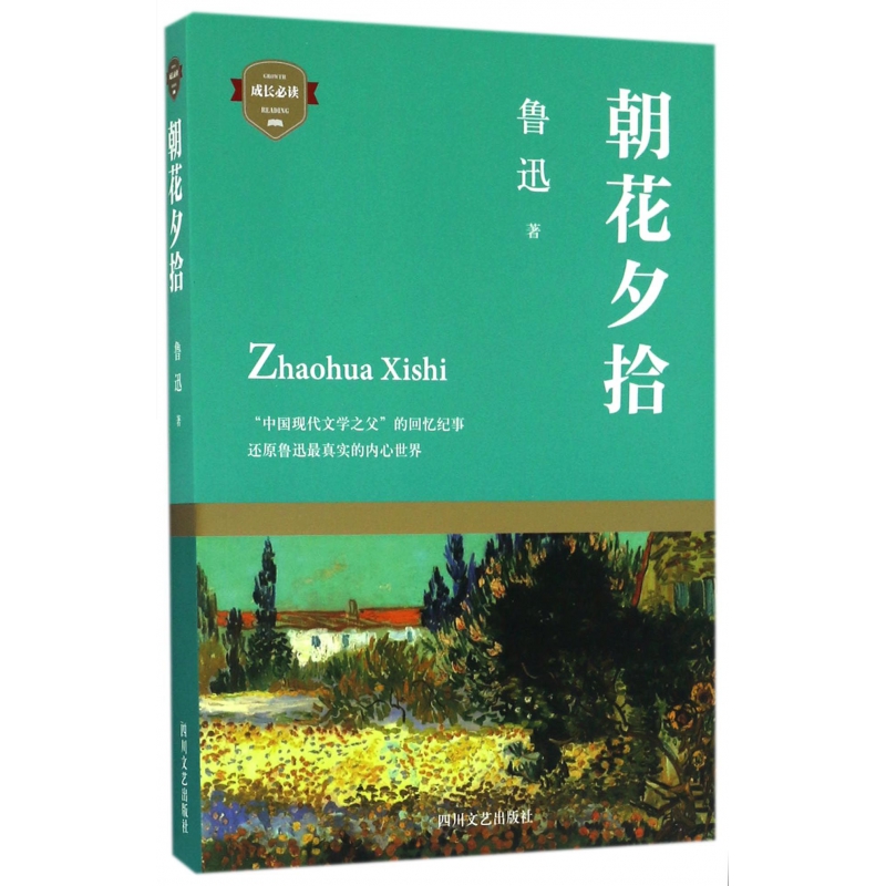 朝花夕拾/成长必读